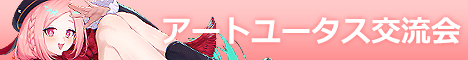 アートユータス交流会