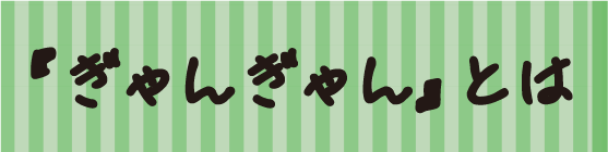 ぎゃんぎゃんとは