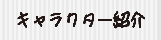 キャラクター紹介