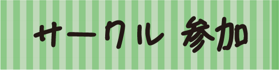 サークル参加