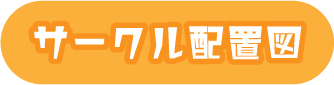 サークル配置図