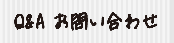 よくある質問