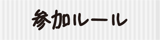 参加ルール