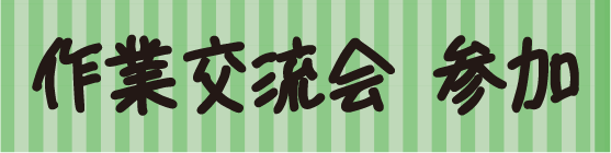 作業交流会参加
